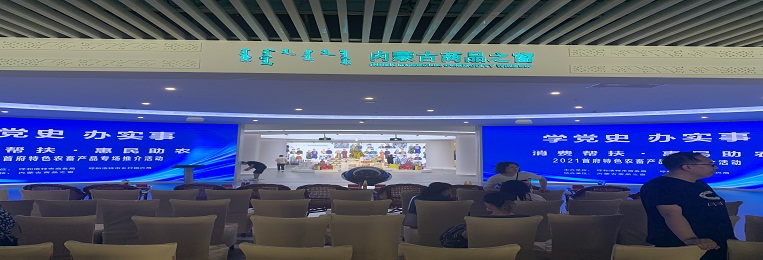 消費(fèi)幫扶，惠民助農(nóng)，2021首府特色農(nóng)畜產(chǎn)品專場(chǎng)推介活動(dòng)